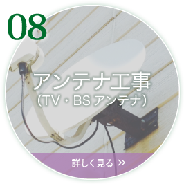 アンテナ工事（TV・BSアンテナ）