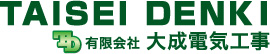 有限会社 大成電気工事