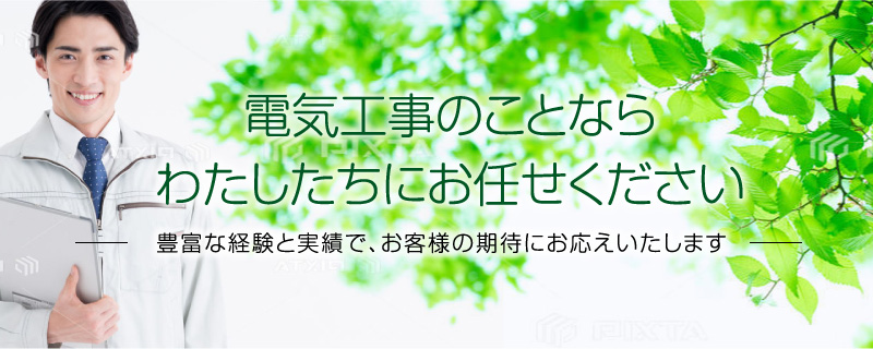 電気工事のことなら私たちにお任せください